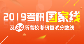 2019考研国家线及34所自划线高校复试分数线