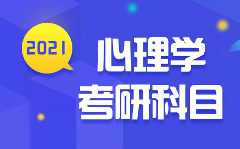 2021心理学考研