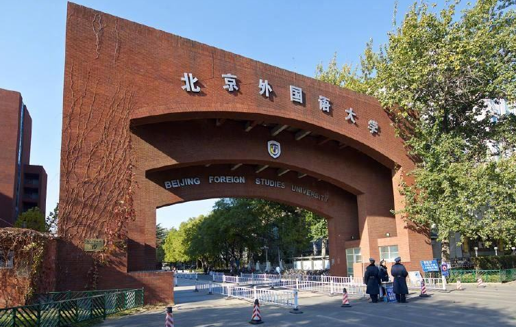 北京第二外国语学院