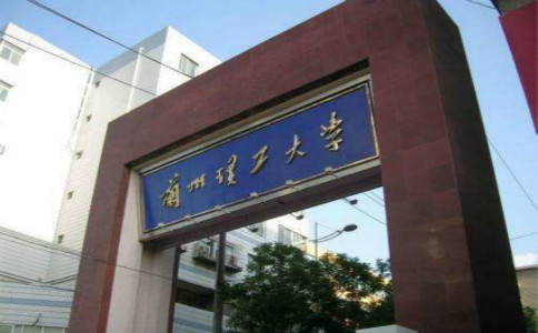 兰州理工大学