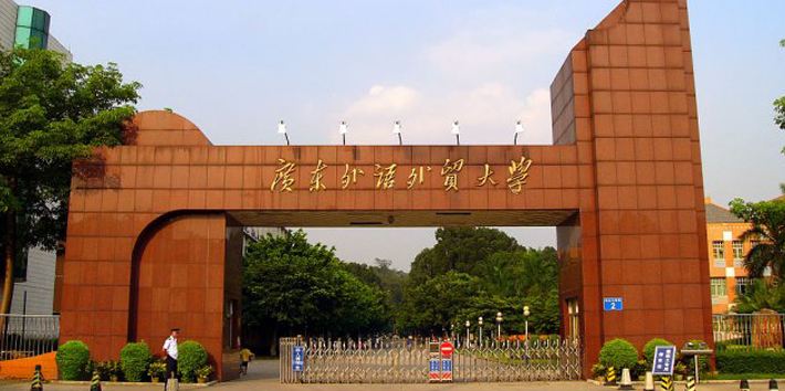 广东外语外贸大学