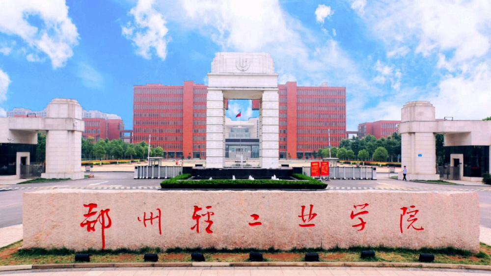 郑州轻工业大学