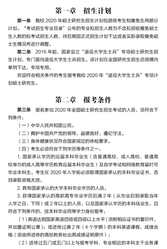 中国药科大学2020年硕士研究生招生简章与招生专业目录