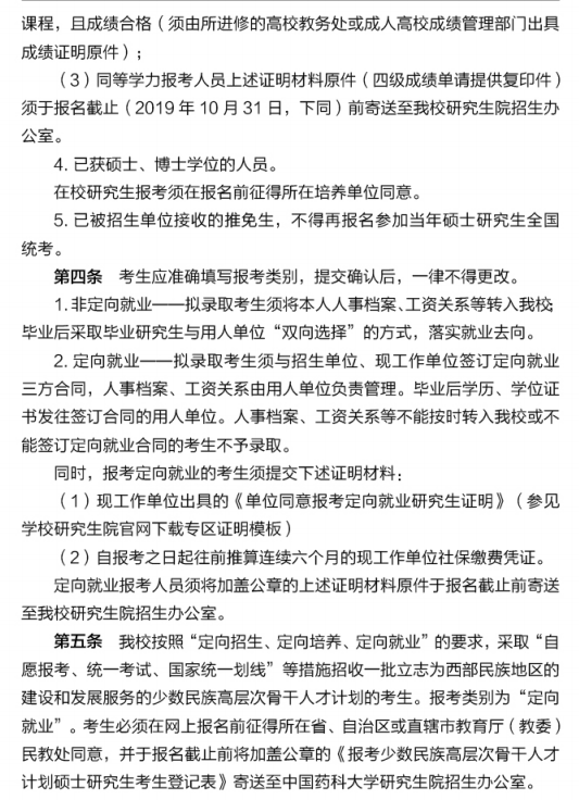 中国药科大学2020年硕士研究生招生简章与招生专业目录